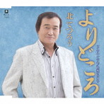 北てつろう/よりどころ