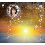 保科有里/輝く時は…・一瞬