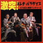エド山口＆東京ベンチャーズ/激突！エレキ・パラダイス