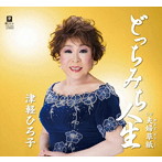 津軽ひろ子/どっちみち人生