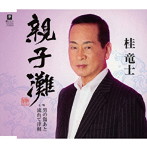 桂竜士/親子灘