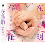 小林幸子/存在証明