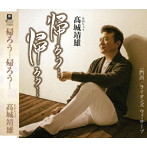 高城靖雄/帰ろう…帰ろう…