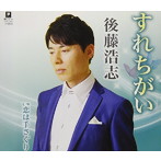後藤浩志/すれちがい
