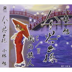 小林旭/人生思い出橋