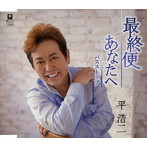 平浩二/最終便