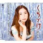 のどか/くちづけ