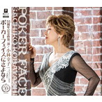 小林幸子/ポーカーフェイスにさよなら
