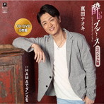 真田ナオキ/酔いのブルース スペシャル盤（DVD付）