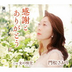 門松さおり/感謝とありがとう