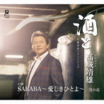 高城靖雄/酒と c/w SARABA〜愛しきひとよ〜 c/w 男の花