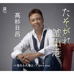 高杉日呂/たそがれ釜山港 c/w 母なる大地よ c/w I love you
