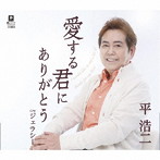 平浩二/愛する君にありがとう c/w ジェラシー