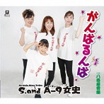 S.and A-9女史/がんばるんば c/w 八百屋音頭