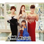S.and A-9女史/一人より二人 c/w 愛を募集中