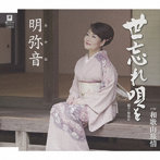 明弥音/世忘れ唄を c/w 和歌山旅情