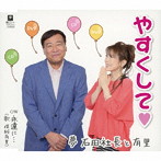夢 石田社長と有里/やすくして