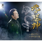 高城靖雄/北の龍神 c/w 愛をください c/w 倖せまわり道