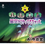 A-9女史/星空からやってきちゃった
