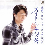 真田ナオキ/メイド イン ナオキ