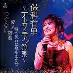 保科有里/保科有里〜テレサ・テン特集〜