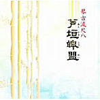 芦垣こう盟/琴古流尺八