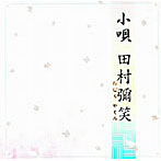 田村彌笑/小唄