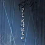 岡村慎太郎/第11回ビクター伝統文化振興財団賞「奨励賞」