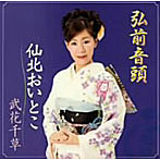 武花千草/弘前音頭
