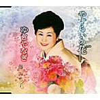 藤みち子/やすらいの花