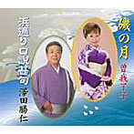 曽我了子/磯の月