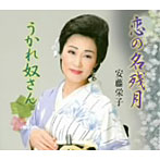 安藤栄子/恋の名残月