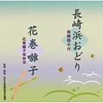 新橋照千代/長崎浜おどり