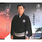 石垣まさひろ/清盛残照/さんさ門出酒