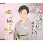 相原ひろ子/恋の柳橋/松竹梅づくし