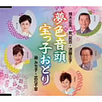 鈴木正夫/荒昇吾/須藤圭子/夢色音頭