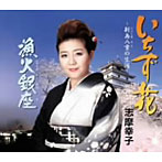 志摩幸子/いちず花〜新島八重の生涯〜