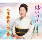 志摩幸子/結いの川
