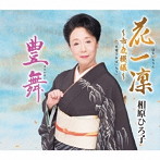 相原ひろ子/花一輪/豊舞