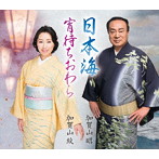 加賀山昭/加賀山紋/日本海/宵待ちおわら