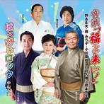 鈴木正夫/他/音頭「福よ来い！」/はっぴぃロック