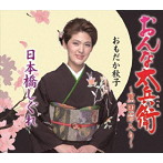 おもだか秋子/おんな太兵衛〜黒田節入り〜