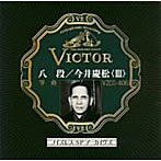 今井慶松/八段/今井慶松＜III＞
