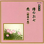 竹本扇太夫/他/邦楽舞踊シリーズ 義太夫 櫓のお七/禿（羽根の禿）