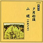 常磐津千東勢太夫/他/邦楽舞踊シリーズ 常磐津 夕月船頭/山姥 （山めぐり）