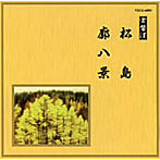 常磐津千東勢太夫/他/邦楽舞踊シリーズ 常磐津 松島/廓八景