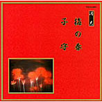 清元初栄太夫/他/邦楽舞踊シリーズ 清元 梅の春/子守