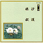 芳村五郎治/他/邦楽舞踊シリーズ 長唄 汐汲/供奴