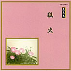 竹本扇太夫/他/邦楽舞踊シリーズ 義太夫 狐火