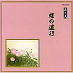 竹本扇太夫/他/邦楽舞踊シリーズ 義太夫 蝶の道行